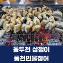 삼쟁이 풍천민물장어 이미지