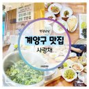사랑채 밥상 | 계양구 맛집 :: 사랑채 곤드레나물밥집 건강한 정식 한상 먹방 후기
