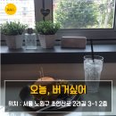 오늘,버거싶어 네이버블로그