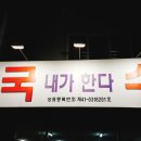 국수내가한다 이미지