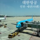 867 | [다롄] 대한항공 인천-대련 왕복 (KE873,KE867) :: 기내식 후기 / 대련공항에서 시내 택시이동