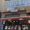 쭈꾸미아저씨 옥정점 | [옥정 맛집]매콤한거 땡길때 옥정 쭈꾸미 아저씨