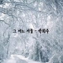 그 어느 겨울- 박희수 이미지