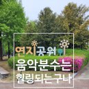 연지공원(음악분수사무실) | [김해/내동 가볼 만한 곳] 도심 속 힐링 산책, 김해 연지공원 완벽 나들이 (음악분수, 주차 정보)