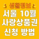 통영사랑약국 | 서울사랑상품권 10월 구매 신청 방법 사용처 가맹점 일정 조회