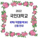 국민대학교 / 2022 KMU 직업탐색(Ⅲ) 신청 안내 이미지