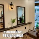 78번길미용실