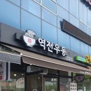 역전우동0410 대구혁신도시점