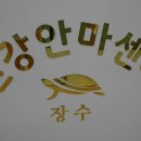 장수안마원 이미지