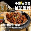 명인옛날통닭 장안직영점 | [수원 권선동] 수원터미널근처 맛집 수원 3대 통닭 “남문통닭“ 솔직후기