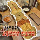 교동전선생천호역점 | [천호] 교동전선생 천호역점 : 비오는날 막걸리 천호맛집 천호역술집