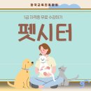 (신규)펫시터(산책·돌봄관리사) | 펫시터 자격증 취득 후기 및 반려동물관리사 자격증과 차이점