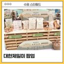 향진먹거리 | 스타필드 수원 팝업 주말 방문 대한제일미 팝업스토어 제일향미 구입