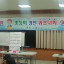 2011년 창원스테이크 초등회 경전퀴즈대회 이미지