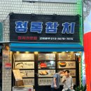 청록참치