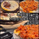 서군장작 | [부산/용호동 맛집] 드디어 용호동에 상륙! ‘서군장작 용호직영점’_솔직후기