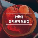 광명로 16번길 | [성남/모란] 레트로 분위기 안주 맛집 모란 술집 추천 을지포차 모란점 솔직후기