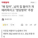 "왜 짖어"...남의 집 들어가 개 때려죽이고 "정당방위" 주장 이미지