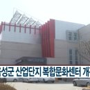 음성군산업단지복합문화센터 이미지