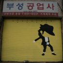 부성공업사 이미지