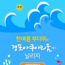(주)경포