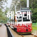 그린라인파크1 이미지