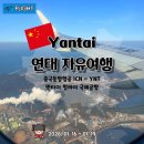 펑라이 - 남양주시 해밀예당2로 125-1 | 중국 연태 자유여행 중국동방항공 MU5050 MU267 탑승, 옌타이 펑라이 국제공항 입국 출국 후기