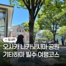 기타 | 오사카 나카노시마 공원 피크닉 후기, 기타하마 카페거리와 함께 가기 좋은 여행 코스
