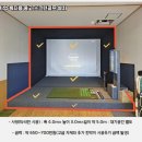 영월 스크린 골프 | 강원 영월군 가정용스크린골프 중고 기계 설치 가족 취미 생활 공간으로 변신시킨 후기