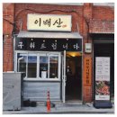 신사주유소 | 신사역 고기집, 이배산 숯불구이 제대로 다녀온 후기