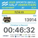 굿라이프 스포츠 | 2025 스포츠서울 마라톤 10km참가후기(기록 기념품 아쉬운점3가지)