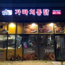 가마치통닭세종 - 세종특별자치시 도움3로 159 | 가마치통닭세종