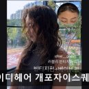 아이디헤어 개포자이스퀘어점 네이버블로그