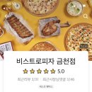 비스트로피자 금천점 이미지