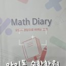 생략 못 하게 하는, 식 쓰는 손을 길러주는 천안 두정동 영어수학 학원, 아이톡 수학학원 팩트리포트 리뷰