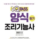 양식 조리기능사(자격) 이미지