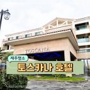 제주도 서귀포 호텔 토스카나 5성급 추천 예약 및 정보 (온수풀, 겨울 수영장, 조식)