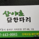 산야초 닭한마리 이미지