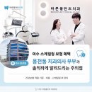 더바른플란트치과의원 | 여수 스케일링 보험 혜택과 주의점, 웅천동 바른플란트치과의원