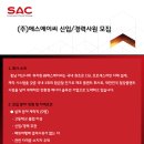 (주)에스에이씨 이미지