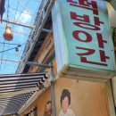 교동떡방앗간 이미지