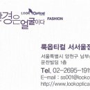 룩옵티컬 서서울호수공원점 이미지