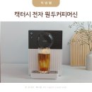 가정용 커피머신 카누 대신 캑터시 전자 원두커피머신 사용후기