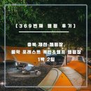 후기] 충북 제천 캠핑장. 월악 포레스트 캐빈&amp;캠프 캠핑장 (feat. 제천 오토캠핑장. 월악산 캠핑장...