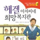 헤겔 아저씨네 희망복지관(저자 함영연 / 주니어김영사) 이미지