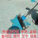 한빛초등학교 | 위례 놀이터 바닥 탄성고무칩 부분 교체 업체