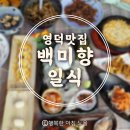 고래불 해수욕장 맛집] 바다 전면 통창 백미향 일식. 독박 투어 2 머구리 횟집 옆, 숨은 진주 같은 맛집...