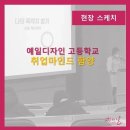 예일디자인고등학교 이미지