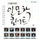 [인문학 콘서트] 배움의 즐거움