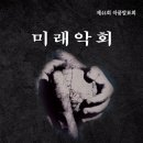 미래 악회 이미지